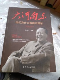 领袖人物·畅销书--大河向东他们为什么追随毛泽东