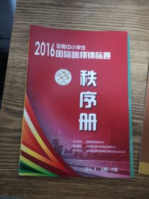 2016国际跳棋锦标赛秩序册