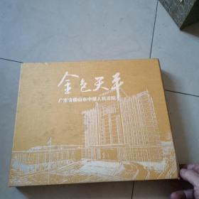 金色天平 广东省佛山市中级人民法院（佛山新八景精美剪纸）