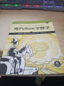 用Python学数学