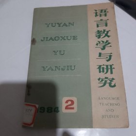 语言教学与研究（1984、2）