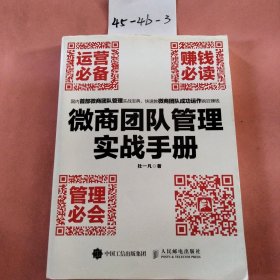 微商团队管理实战手册：运营必备+赚钱必读+管理必会