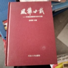 风华廿载环境监测管理与技术文集