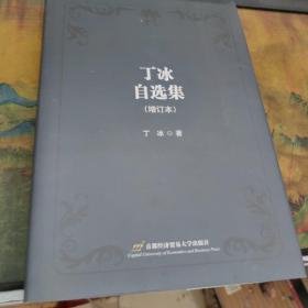 丁冰自选集（增订本），签赠本