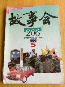 故事会1995年第5期。图片仅供参考，请以实物为准