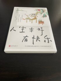 人生幸好有快乐（一代大师梁实秋至诚分享八十余年的快乐哲学！）