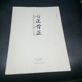 心正骨正 : 河南省洛阳正骨医院“正”文化篆刻集