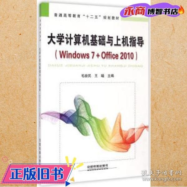 大学计算机基础与上机指导：Windows 7+Office 2010