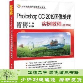 Photoshop CC 2019图像处理实例教程（微课版）