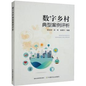数字乡村典型案例评析 建筑设计 徐旭初,吴彬,金建东 新华正版