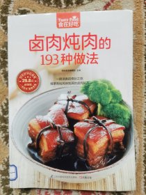 卤肉炖肉的193种做法（超值版）实拍图
