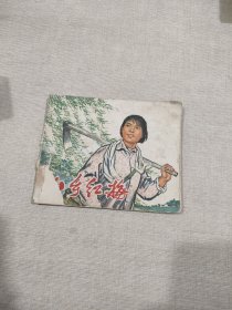 连环画 山乡红梅