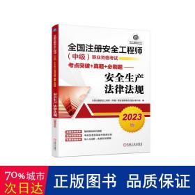 2023版全国注册安全工程师（中级）职业资格考试考点突破+真题+必刷题——安全生产法律法规