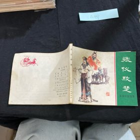 張儀欺楚