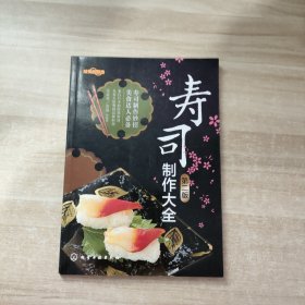 时尚新厨房：寿司制作大全（第二版）