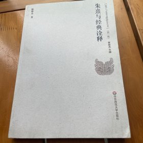 儒學與東亞文明研究叢書（第2輯）：朱熹與經典詮釋