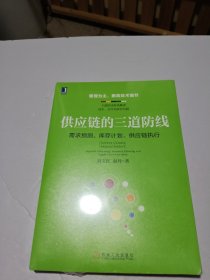 供应链的三道防线：需求预测、库存计划、供应链执行