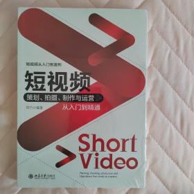 短视频策划、拍摄、制作与运营从入门到精通