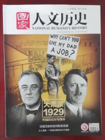 《国家人文历史》2019年12月上～～主题《大萧条1929》