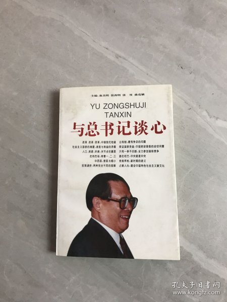 与总书记谈心