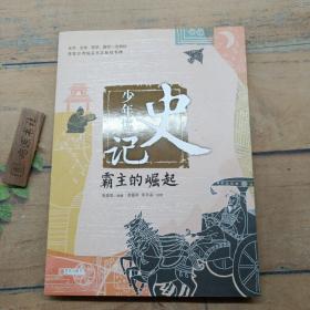 少年读史记：霸主的崛起