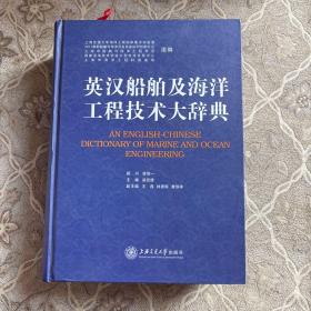 英汉船舶及海洋工程技术大辞典