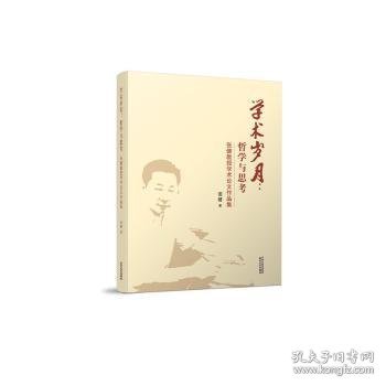 学术岁月：哲学与思考：张建教授学术作品自选集