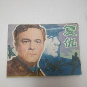 复仇  连环画