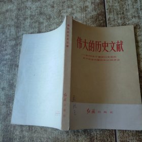 伟大的历史文献 一版一印 磨角 书皮有字迹