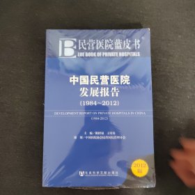 民营医院蓝皮书：中国民营医院发展报告（1984-2012）