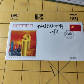 纪念封 中周共产党成立八十周年