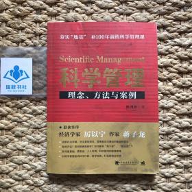 科学管理  理念、方法与案例