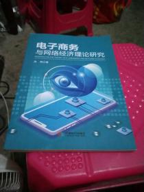 电子商务与网络经济理论研究