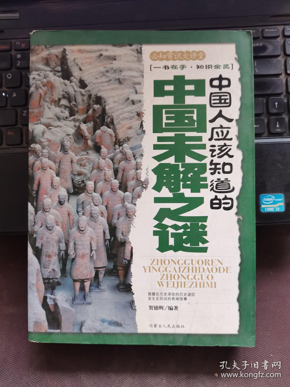 中国人应该知道的中国未解之谜