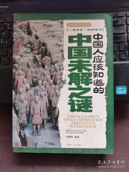 中国人应该知道的中国未解之谜