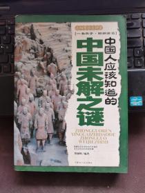 中国人应该知道的中国未解之谜