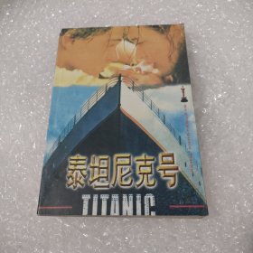 泰坦尼克号书籍破损见图