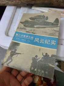 第二次世界大战风云纪实，，，（满30包邮偏远地区不包邮，不满30要发货的付实际邮费）