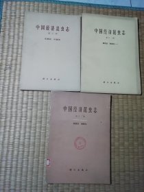 中国经济昆虫志 第十、十一、十二、册 (3册合售) ( 内干净无写涂划 自然旧泛黄 馆藏盖章 实物拍图)