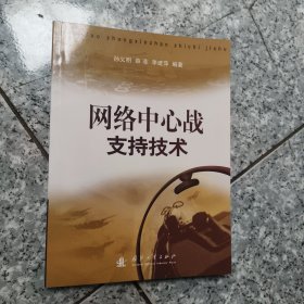 网络中心战支持技术 正版内页没有笔记