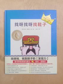 小读客·想象力启蒙经典绘本：找呀找呀找鞋子（国际安徒生大奖得主汤米·温格尔作品）