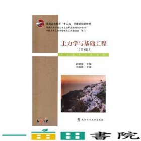 土力学与基础工程（第4版）/普学高等教育“十二五”住建部规划教材·普通高等学校土木工程专业新编系列教材