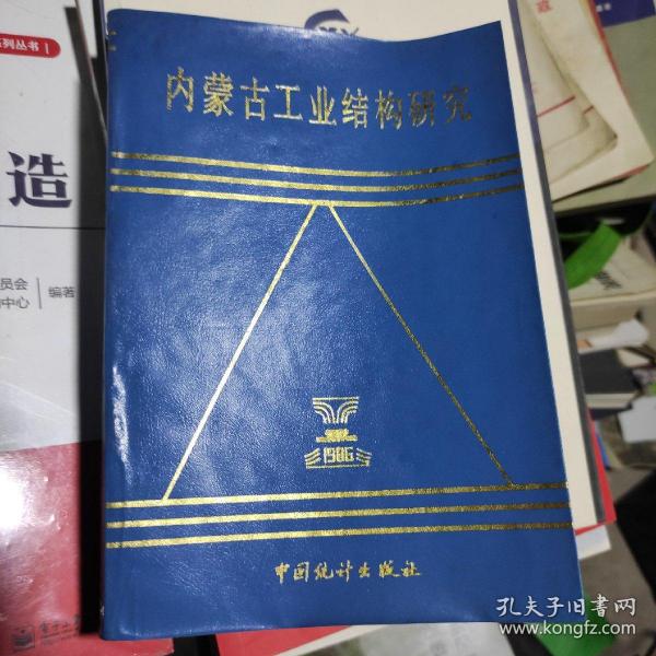 内蒙古工业结构研究