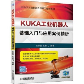 KUKA工业机器人基础入门与应用案例精析