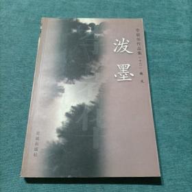 泼墨：李碧华作品集(十二)