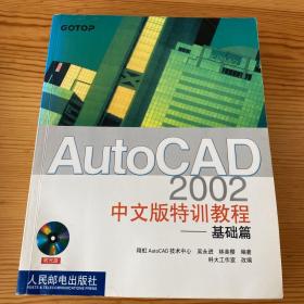 AutoCAD2002中文版特训教程——基础篇