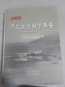 2020河北社会科学年鉴