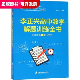 李正兴高中数学解题训练全书 ——专项精练+单元检测