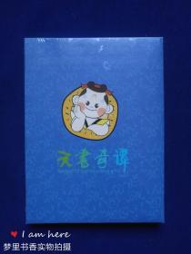 天书奇谭（DVD）全新未拆封