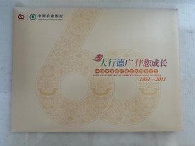 中国农业银行成立六十周年纪念邮折（2011）